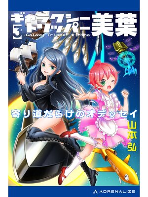 cover image of ギャラクシー・トリッパー美葉（3）　寄り道だらけのオデッセイ